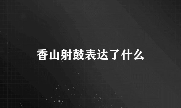 香山射鼓表达了什么