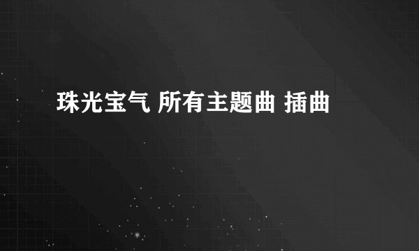 珠光宝气 所有主题曲 插曲