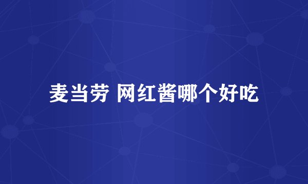 麦当劳 网红酱哪个好吃