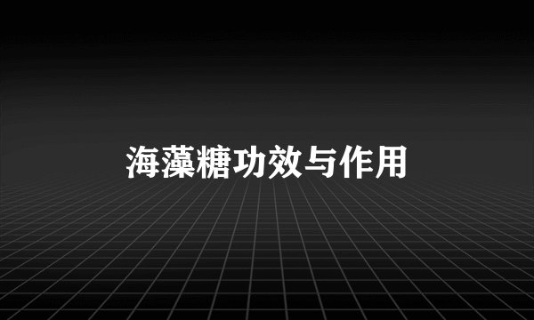 海藻糖功效与作用