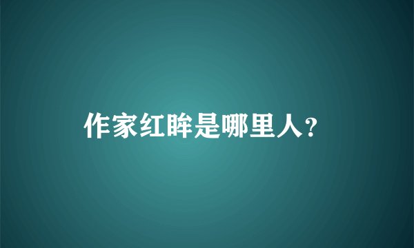 作家红眸是哪里人？