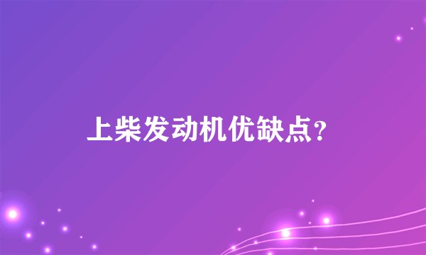 上柴发动机优缺点？