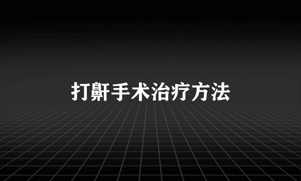 打鼾手术治疗方法
