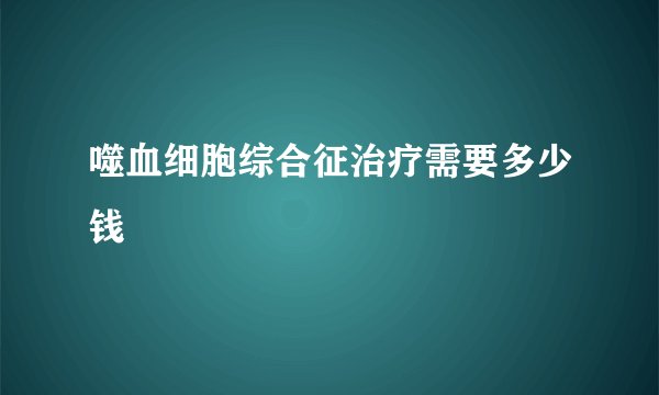 噬血细胞综合征治疗需要多少钱
