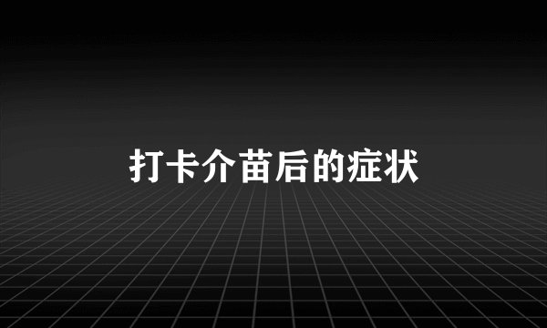 打卡介苗后的症状