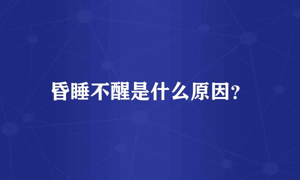 昏睡不醒是什么原因？