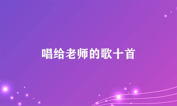 唱给老师的歌十首