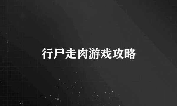 行尸走肉游戏攻略
