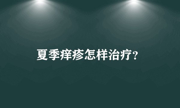 夏季痒疹怎样治疗?