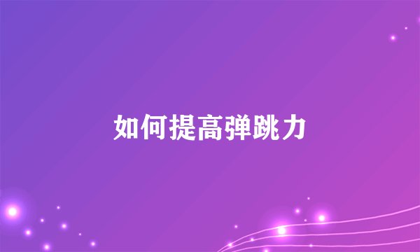 如何提高弹跳力