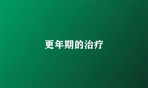 更年期的治疗