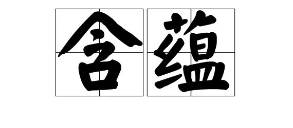 蕴字怎么组词