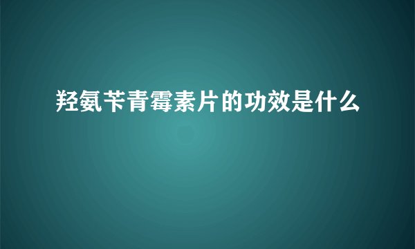羟氨苄青霉素片的功效是什么