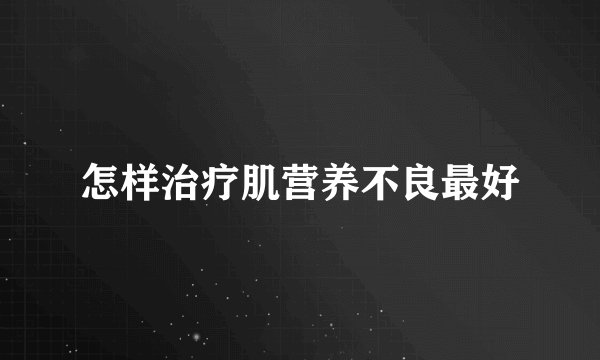 怎样治疗肌营养不良最好