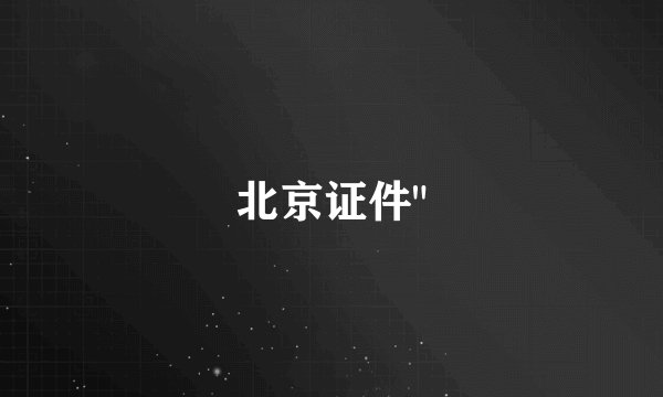 北京证件