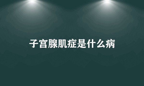 子宫腺肌症是什么病