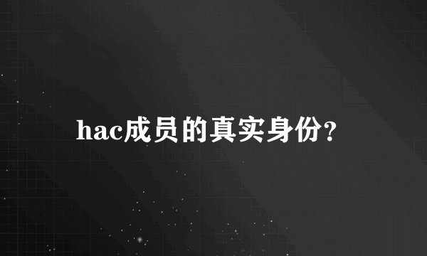 hac成员的真实身份?