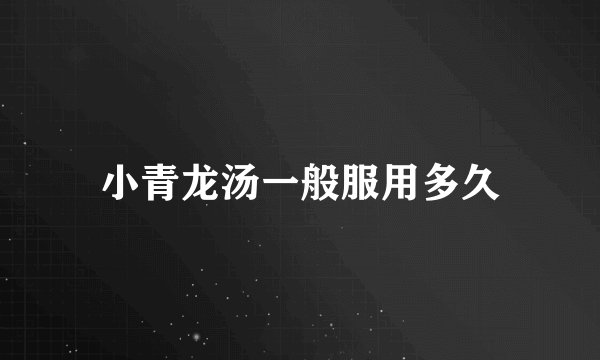 小青龙汤一般服用多久