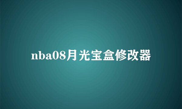 nba08月光宝盒修改器