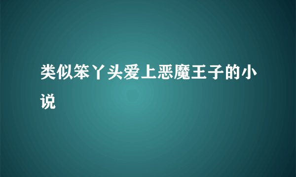 类似笨丫头爱上恶魔王子的小说