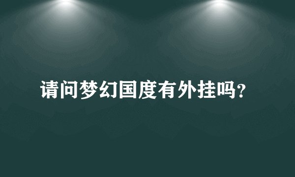 请问梦幻国度有外挂吗？