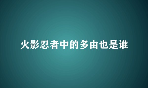 火影忍者中的多由也是谁