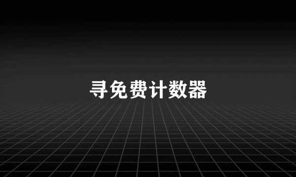 寻免费计数器