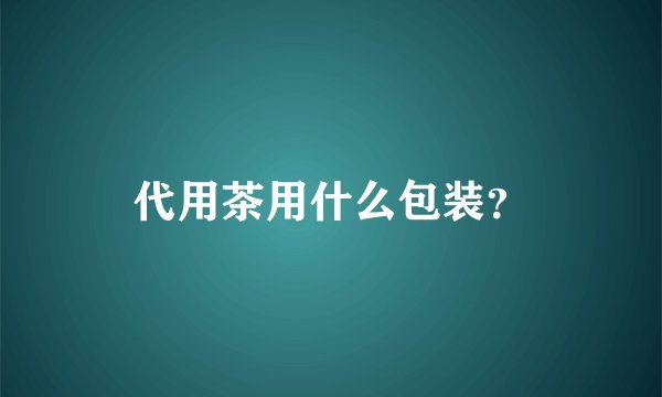 代用茶用什么包装？