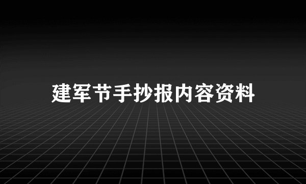 建军节手抄报内容资料