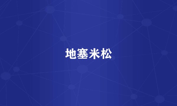 地塞米松