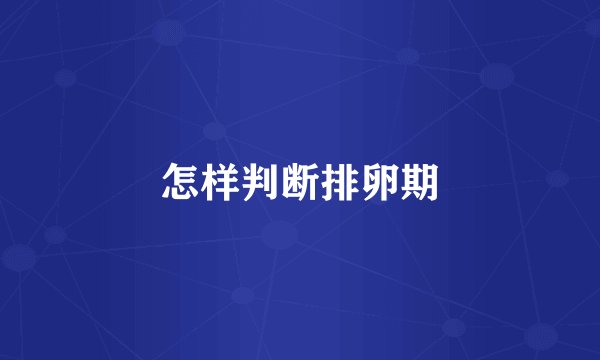 怎样判断排卵期
