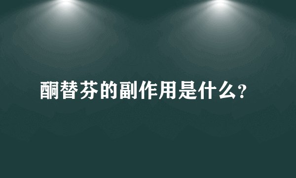 酮替芬的副作用是什么？