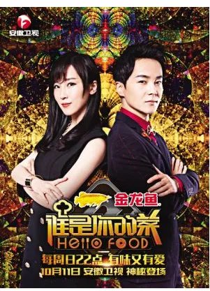 《谁是你的菜》主要讲了什么?