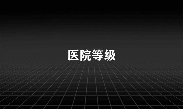 医院等级