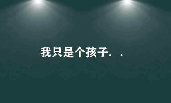 我只是个孩子．．
