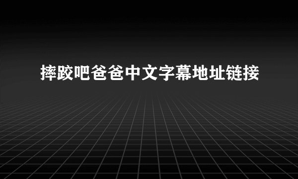 摔跤吧爸爸中文字幕地址链接