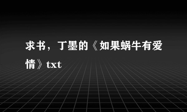 求书，丁墨的《如果蜗牛有爱情》txt