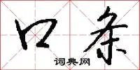 口条