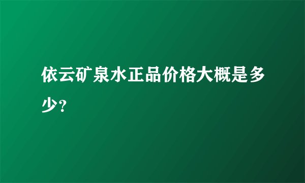 依云矿泉水正品价格大概是多少？