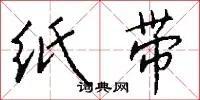 纸带