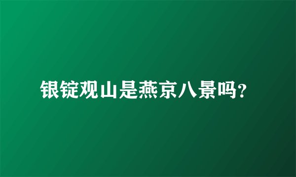 银锭观山是燕京八景吗？
