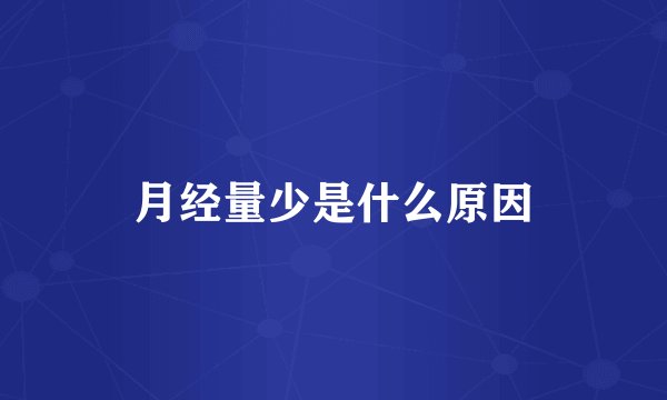 月经量少是什么原因