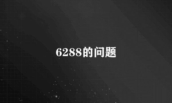 6288的问题