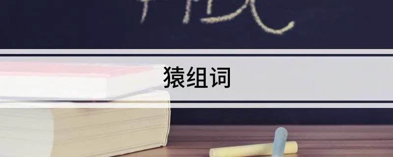 猿组词