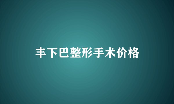 丰下巴整形手术价格