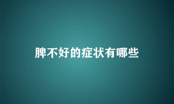 脾不好的症状有哪些