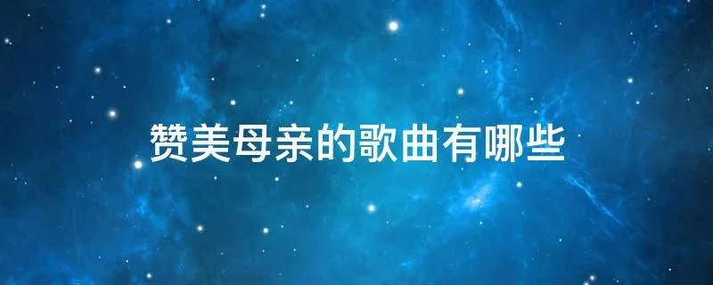 赞美母亲的歌曲有哪些