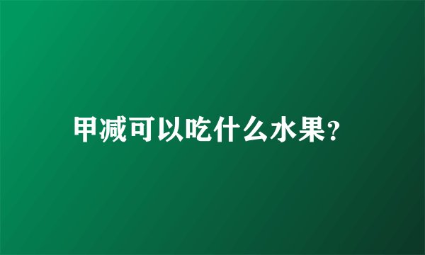 甲减可以吃什么水果？