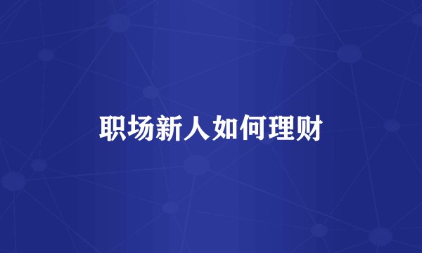 职场新人如何理财