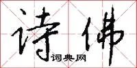 诗佛